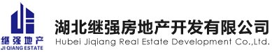 湖北继强房地产开发有限公司 